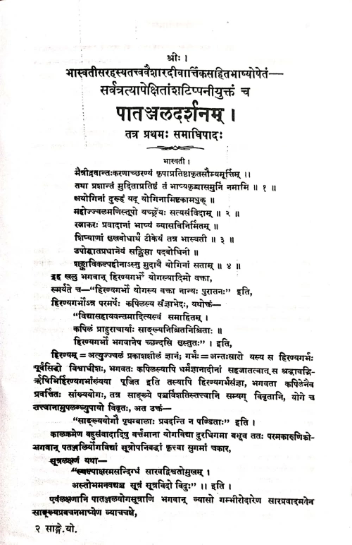 Sankhya Yoga Darshanam or Yoga Darshana of Patanjali (KSG 110)